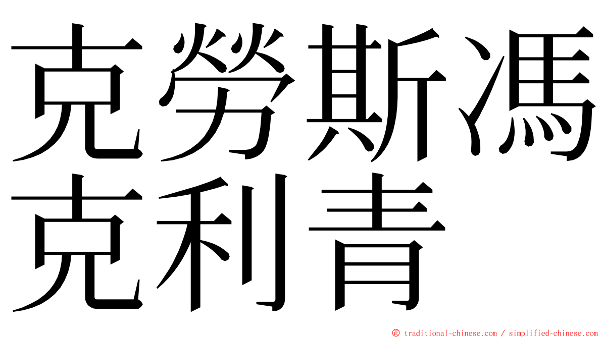 克勞斯馮克利青 ming font