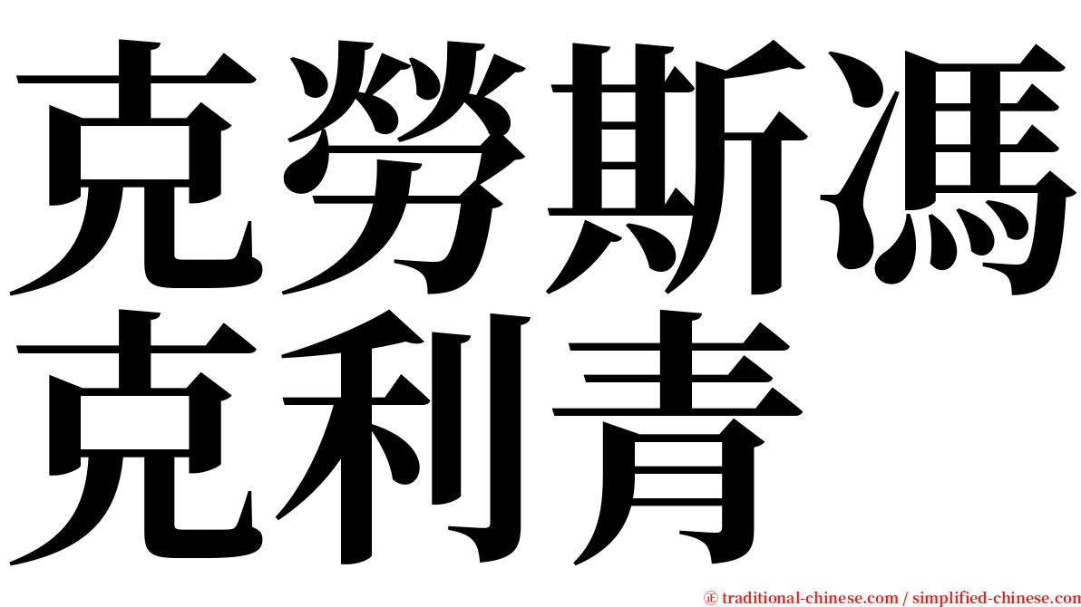 克勞斯馮克利青 serif font