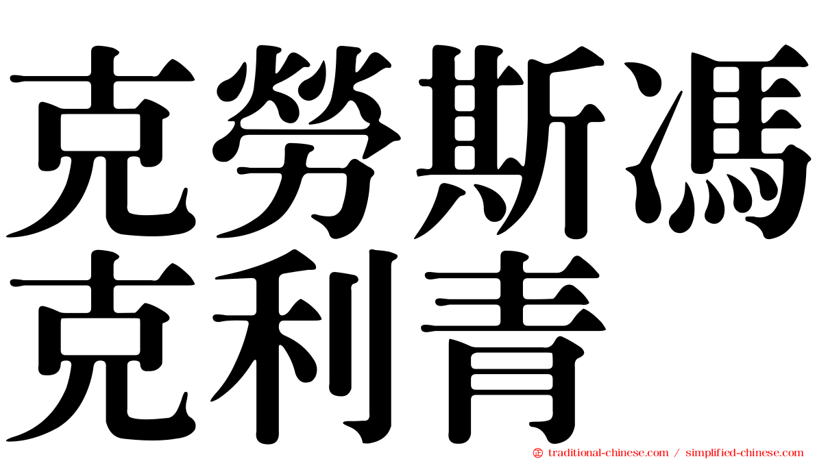 克勞斯馮克利青