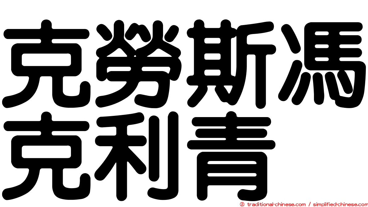 克勞斯馮克利青