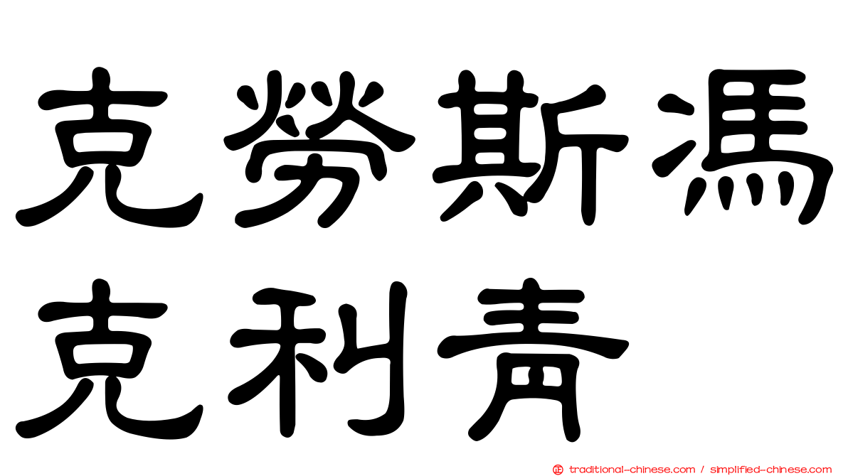 克勞斯馮克利青