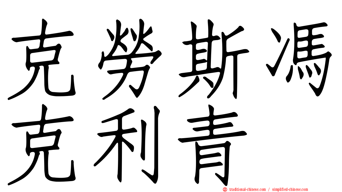 克勞斯馮克利青
