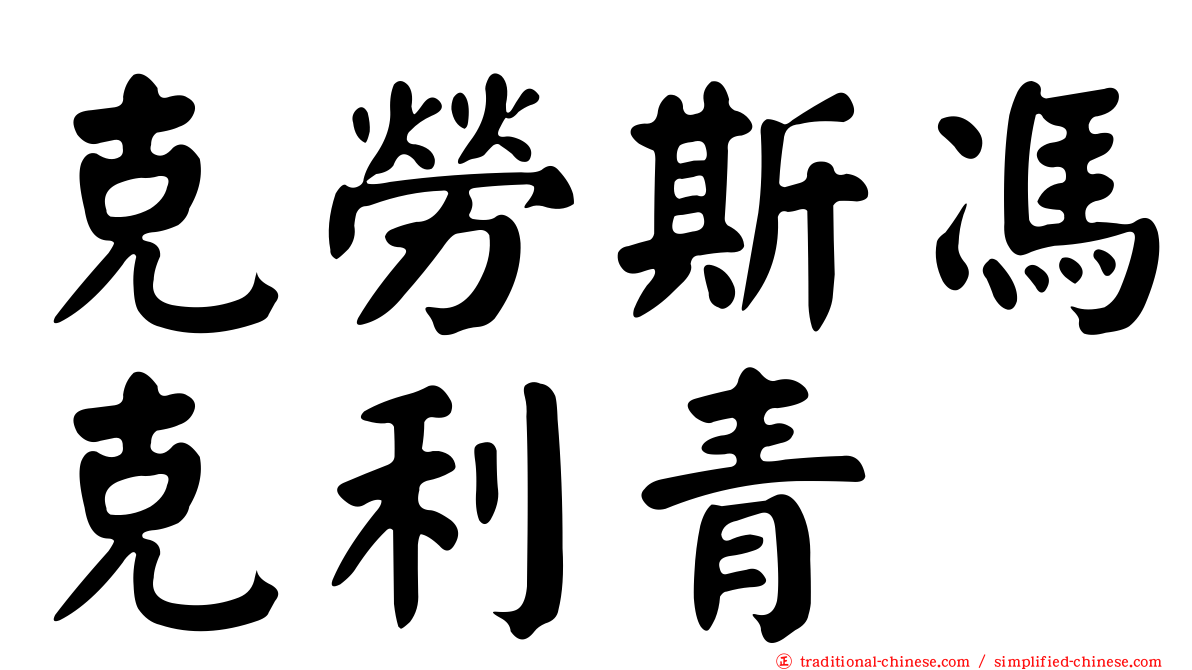 克勞斯馮克利青