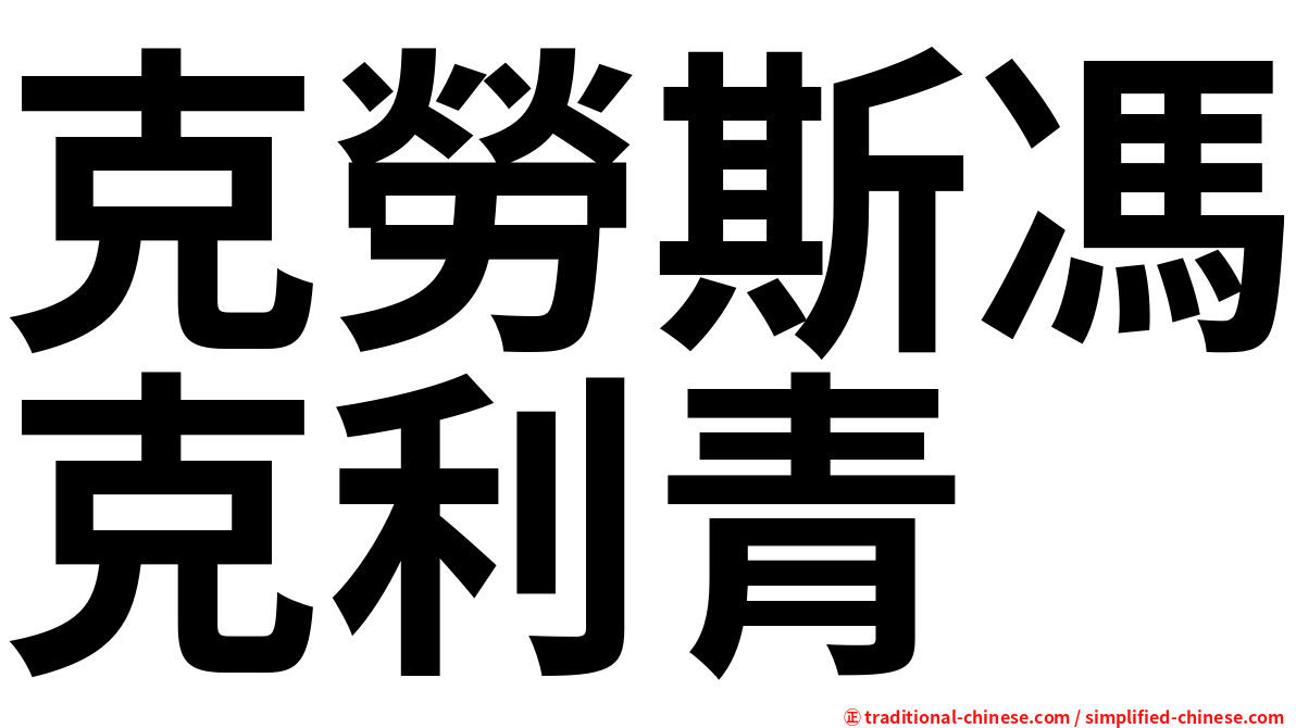 克勞斯馮克利青