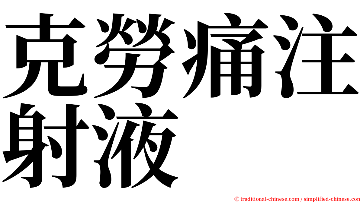 克勞痛注射液 serif font
