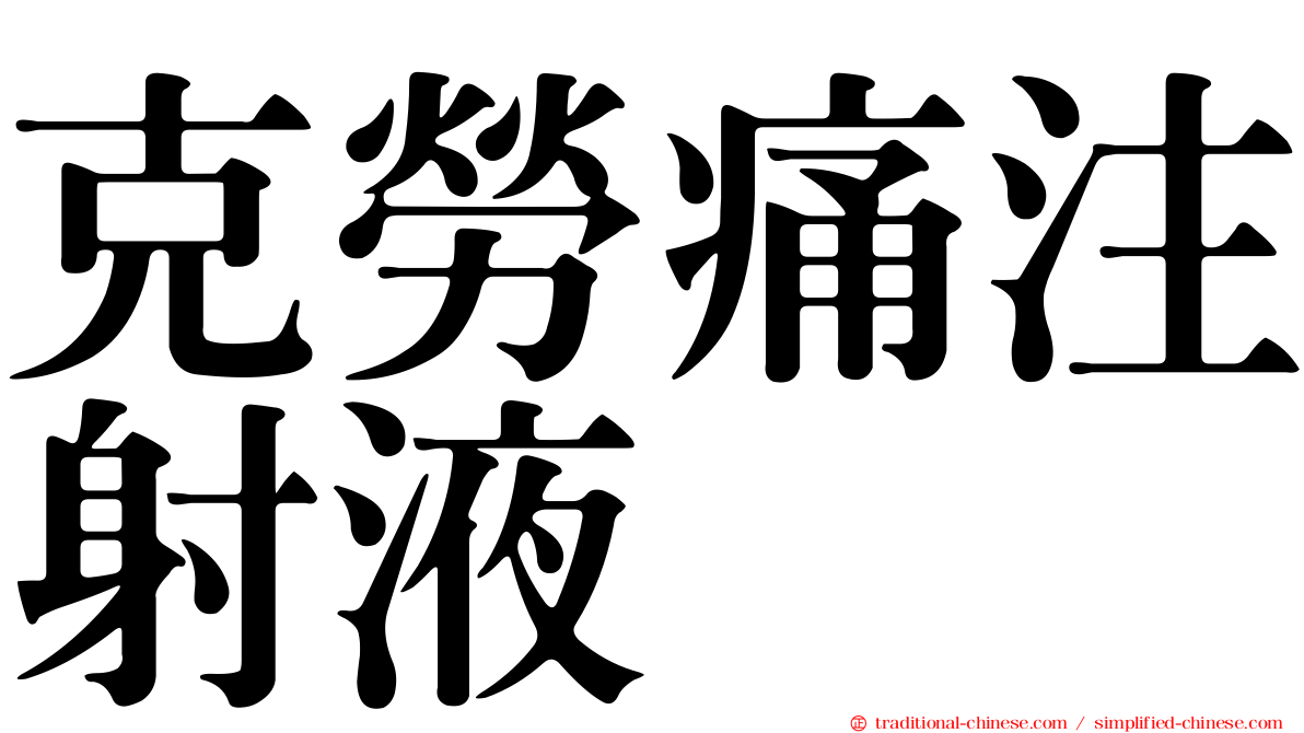 克勞痛注射液