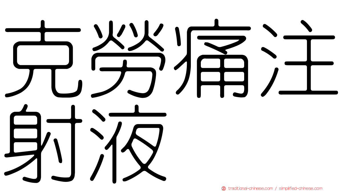 克勞痛注射液