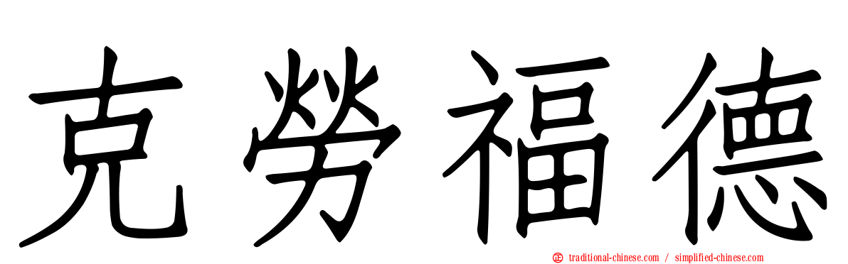 克勞福德