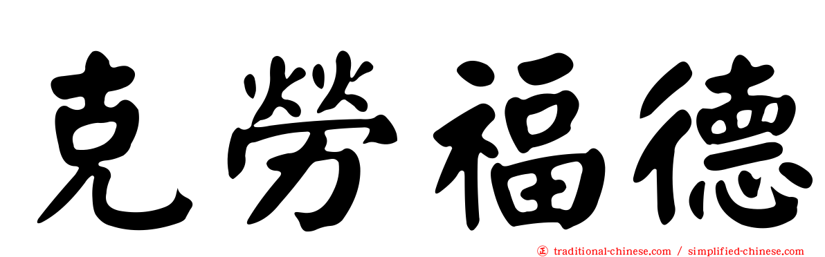 克勞福德