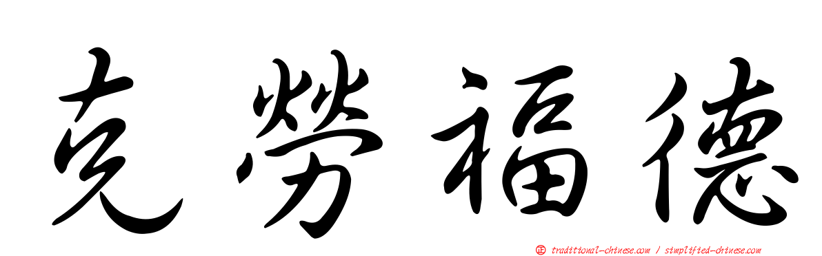 克勞福德