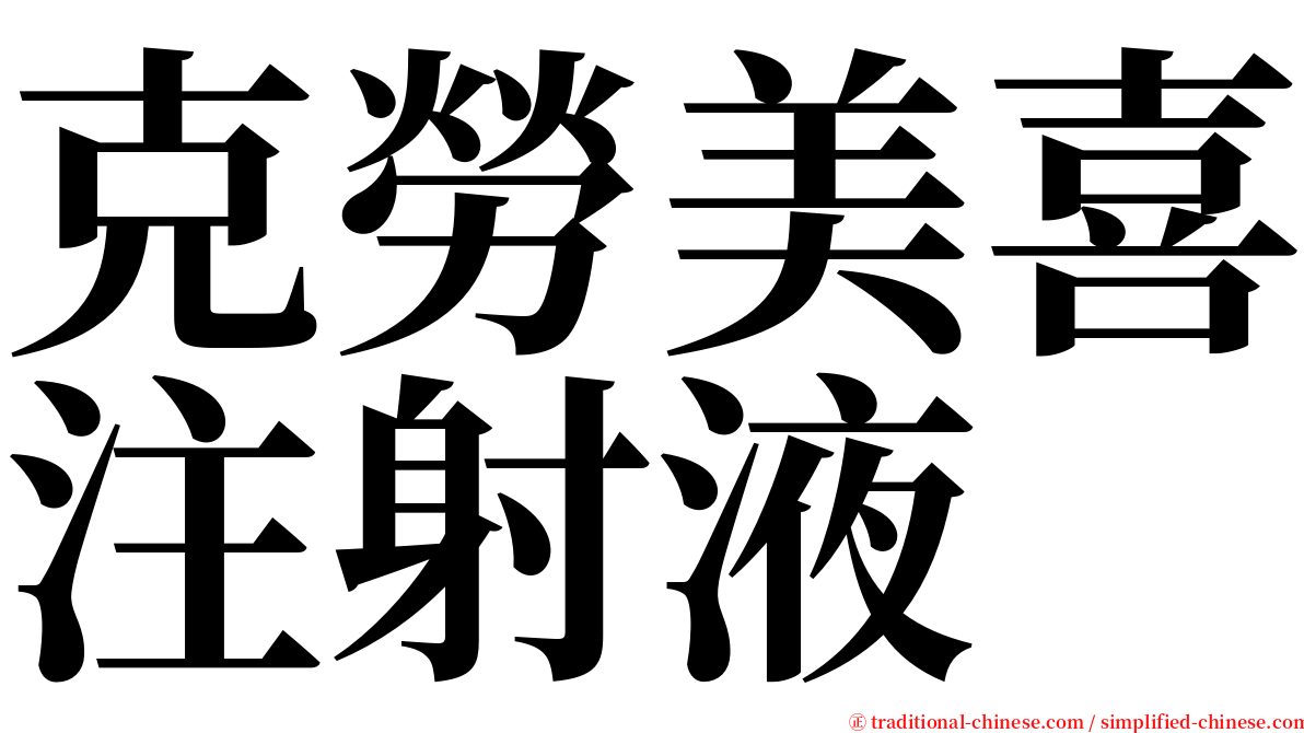 克勞美喜注射液 serif font