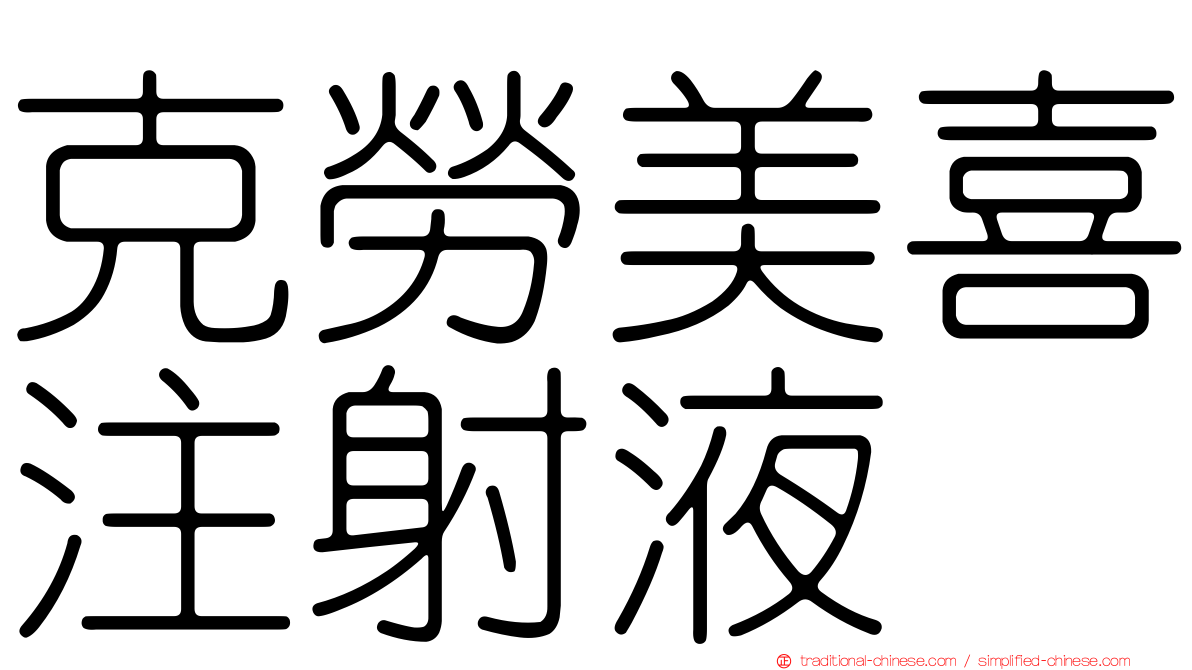 克勞美喜注射液