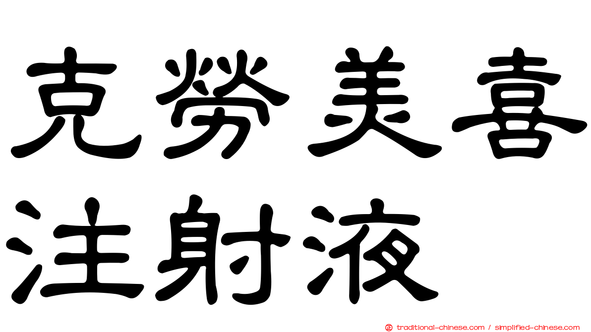 克勞美喜注射液