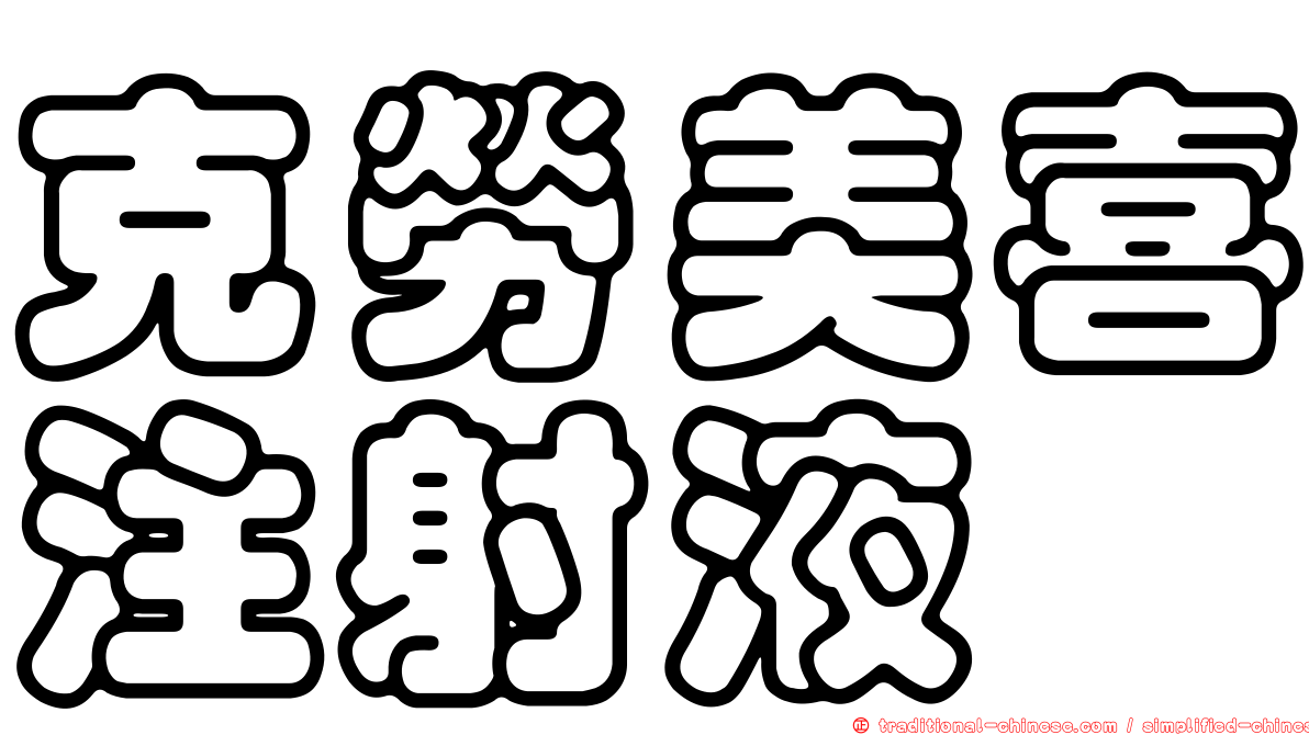 克勞美喜注射液