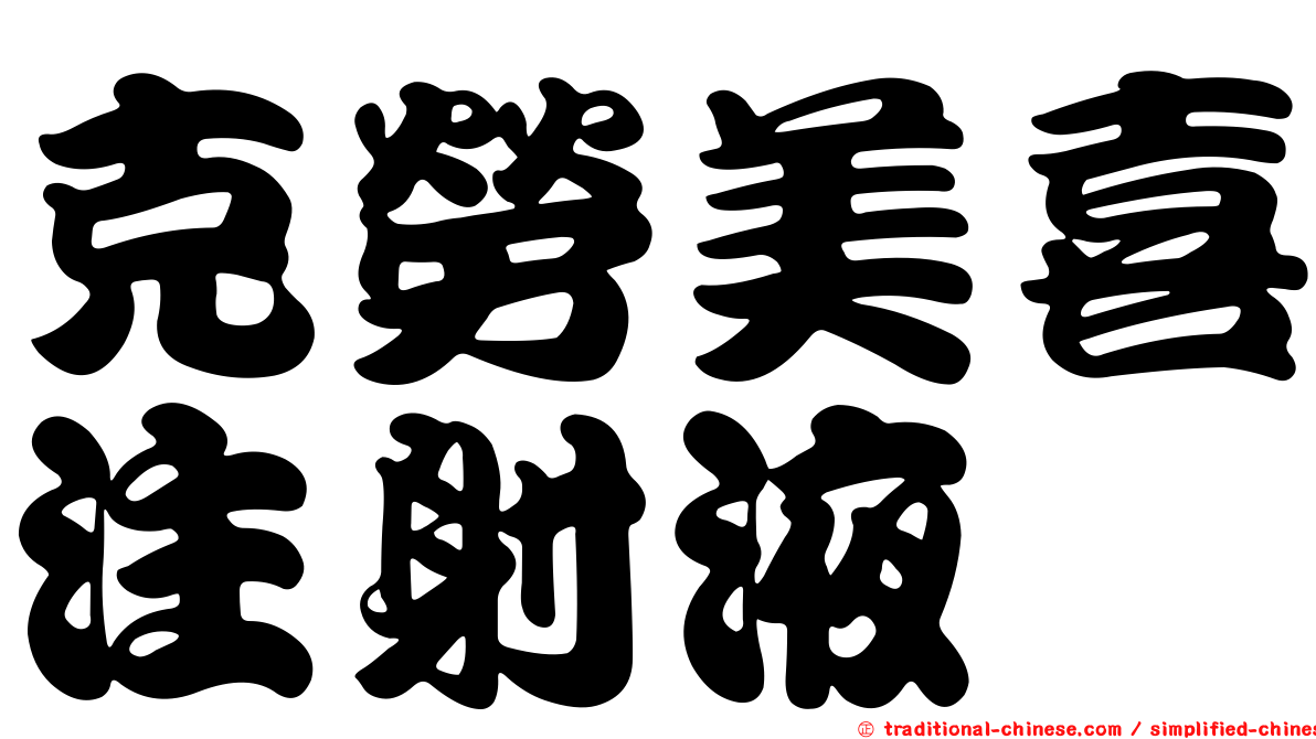 克勞美喜注射液