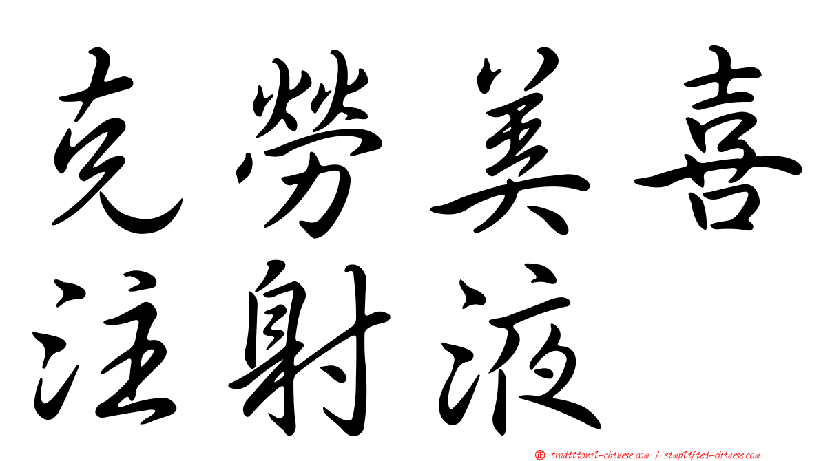 克勞美喜注射液
