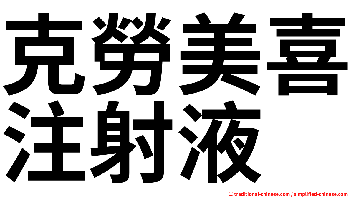 克勞美喜注射液