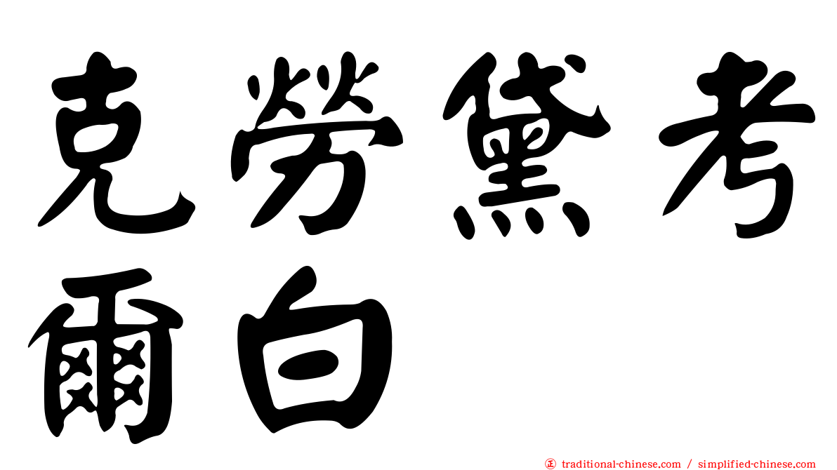 克勞黛考爾白