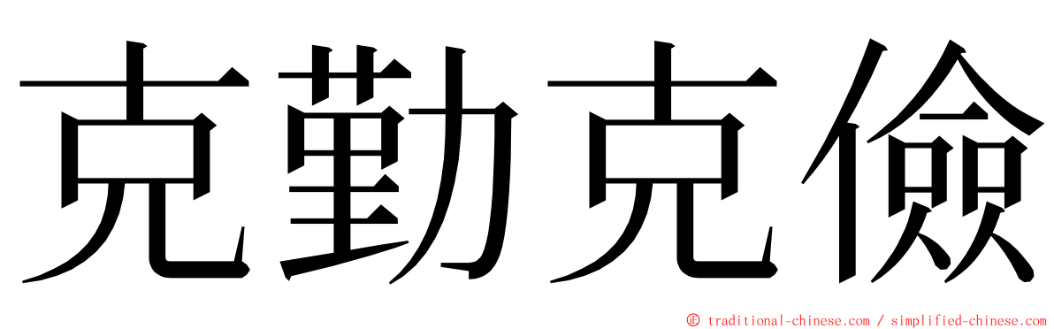 克勤克儉 ming font