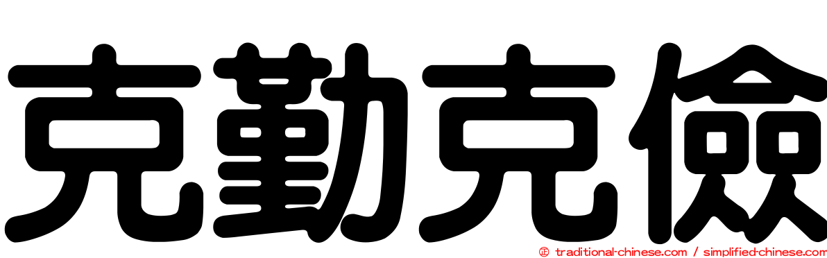 克勤克儉