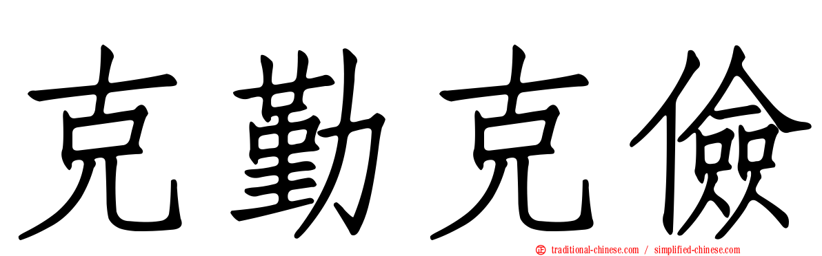 克勤克儉
