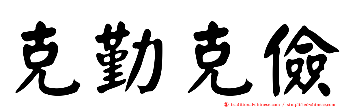 克勤克儉
