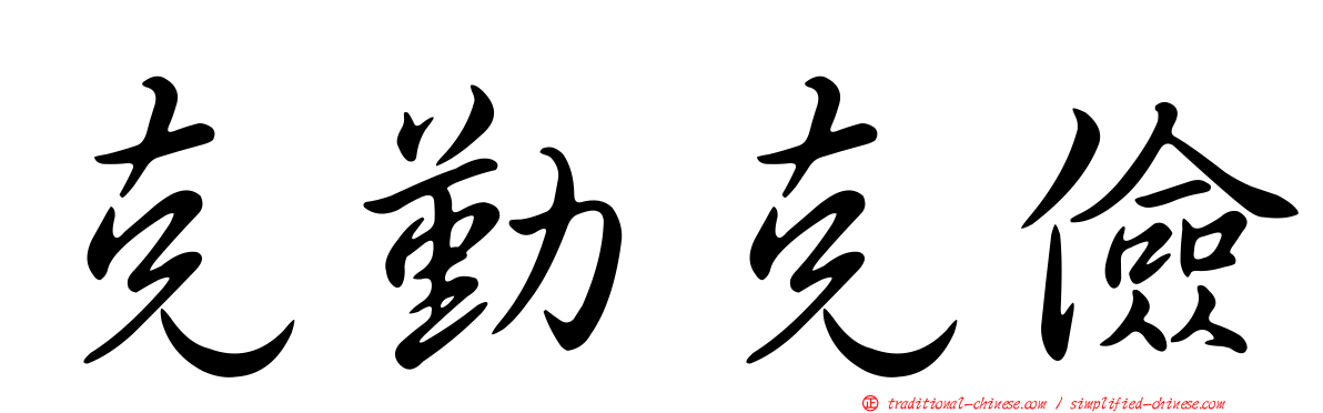 克勤克儉