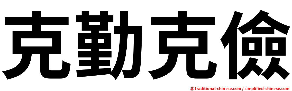 克勤克儉