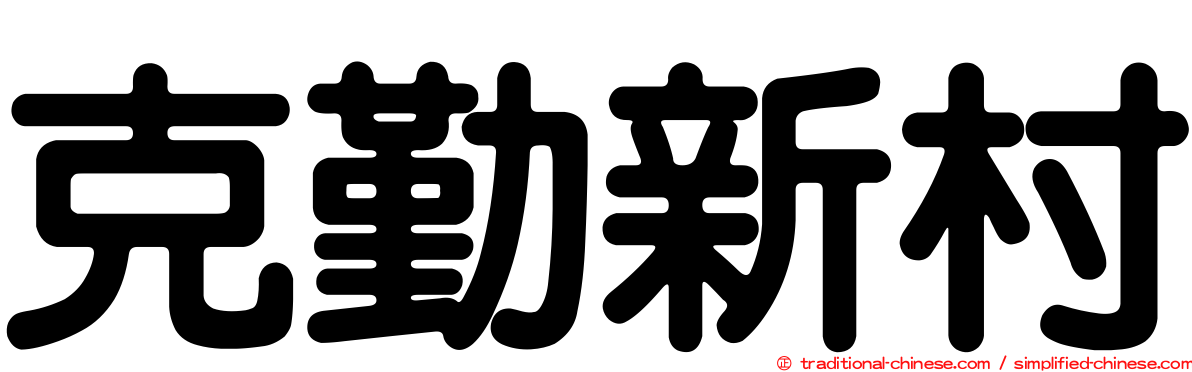 克勤新村