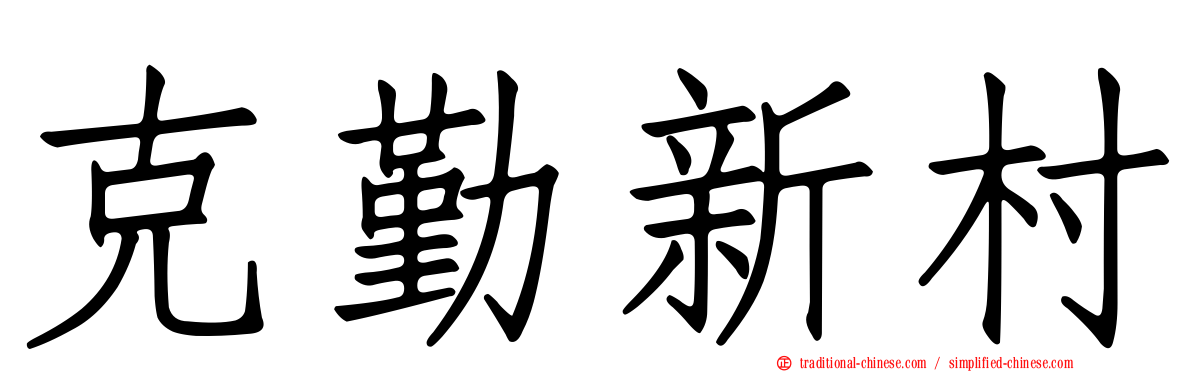 克勤新村