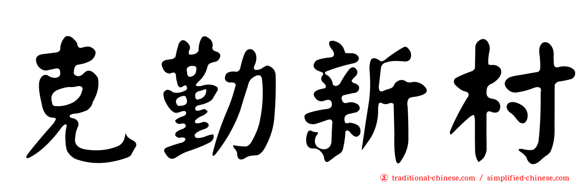 克勤新村