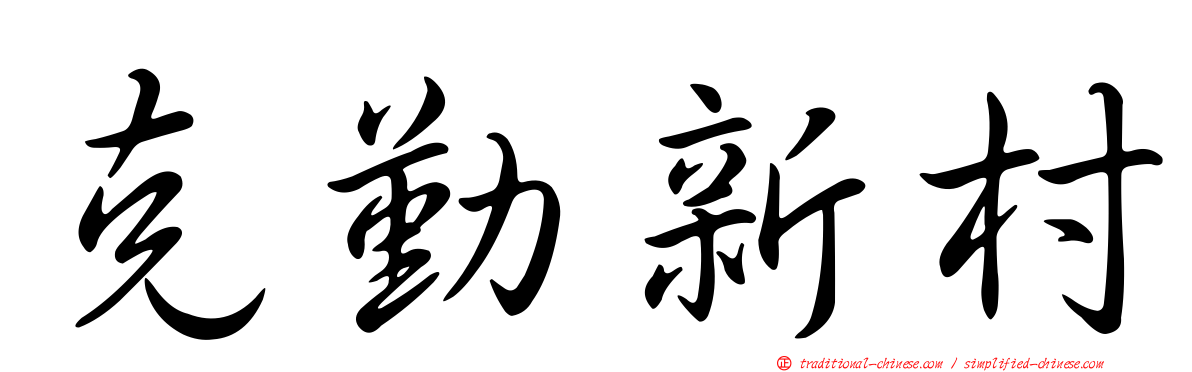 克勤新村