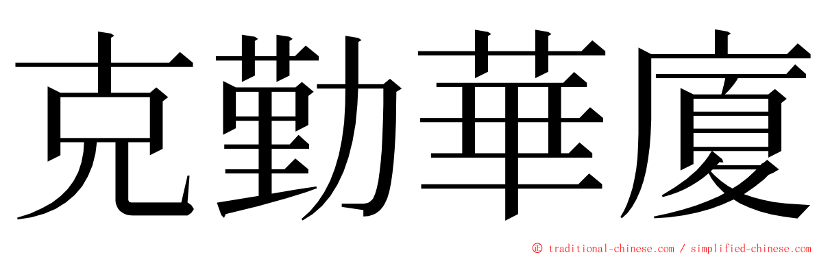 克勤華廈 ming font
