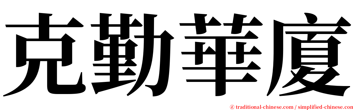 克勤華廈 serif font