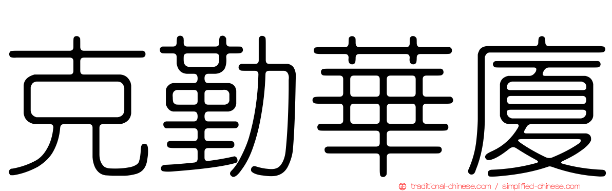 克勤華廈