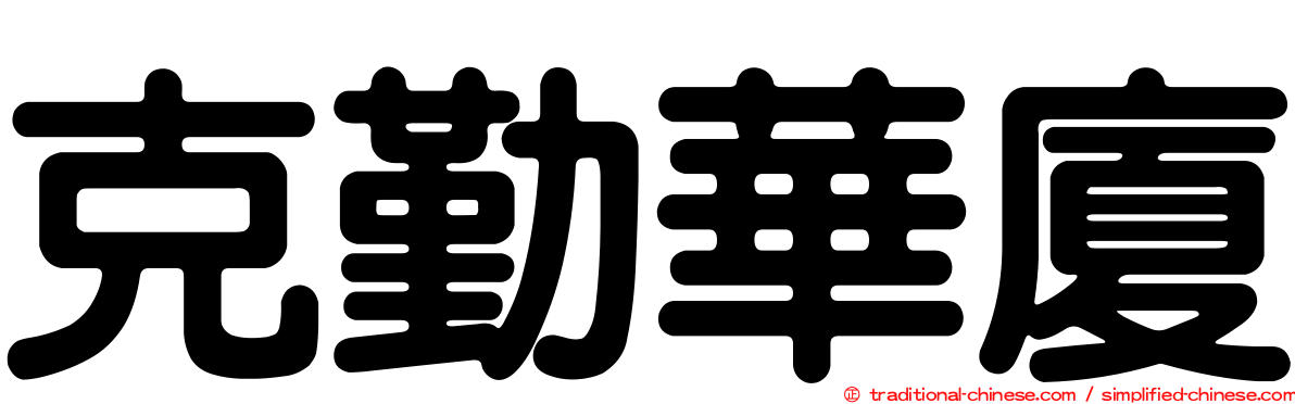 克勤華廈