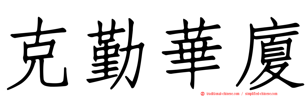 克勤華廈