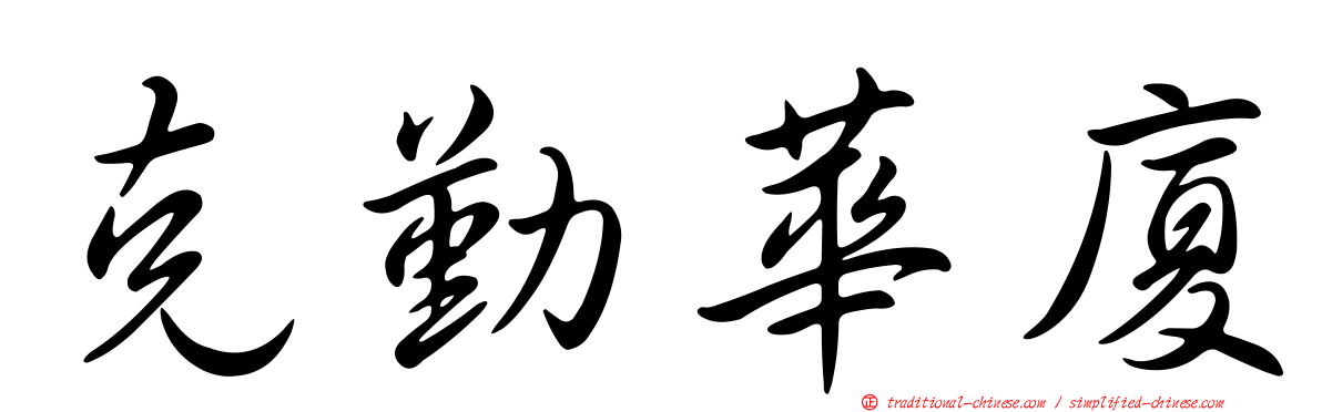 克勤華廈