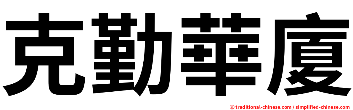 克勤華廈
