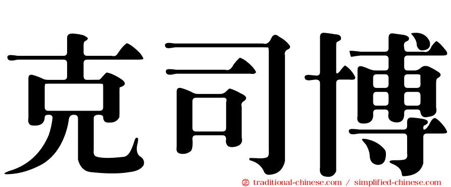 克司博
