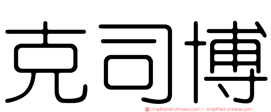 克司博
