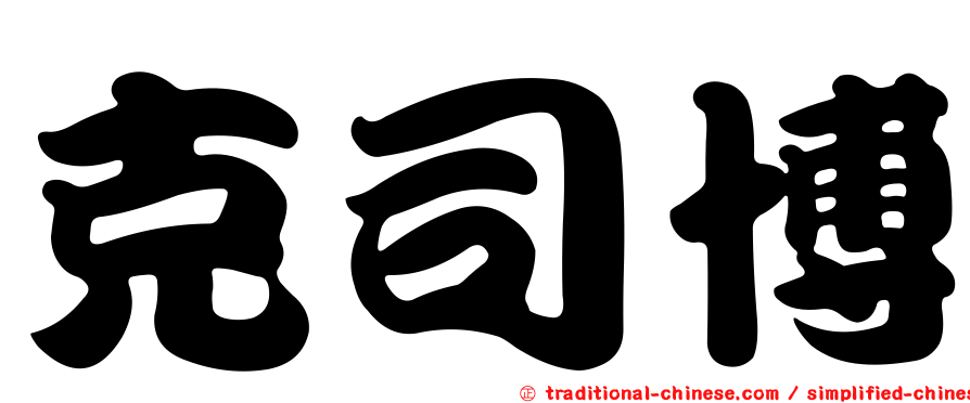 克司博