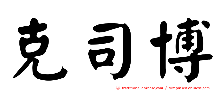克司博