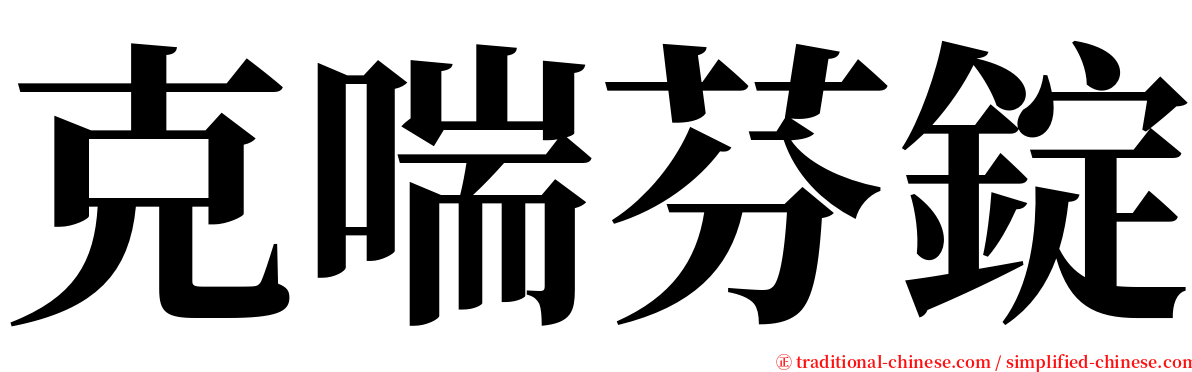 克喘芬錠 serif font