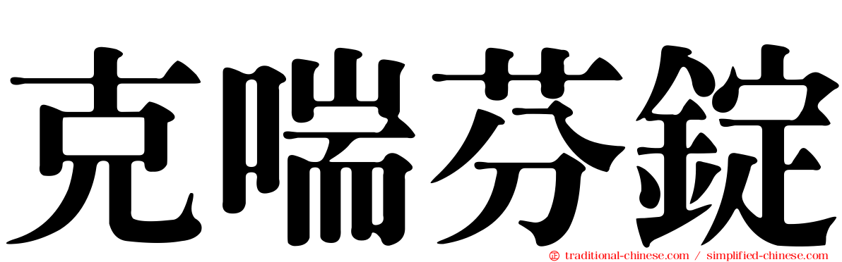 克喘芬錠