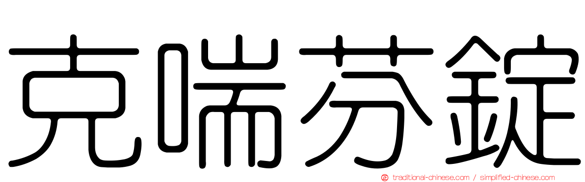 克喘芬錠