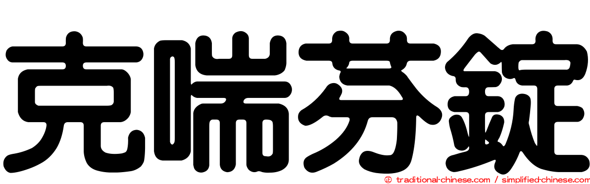 克喘芬錠