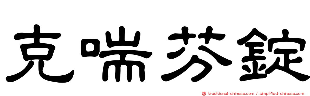 克喘芬錠