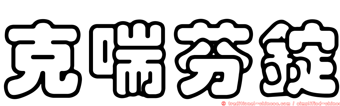 克喘芬錠