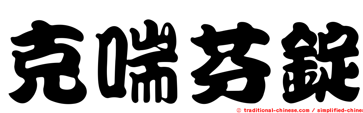 克喘芬錠